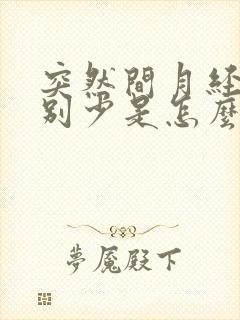 突然间月经量特别少是怎么回事