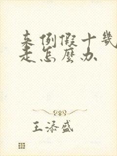 来例假十几天不走怎么办