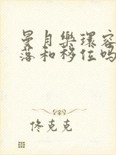 曼月乐环容易脱落和移位吗