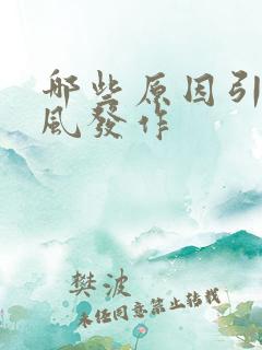 哪些原因引起痛风发作