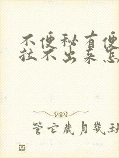 不便秘有便意却拉不出来怎么办