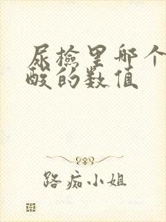 尿检里哪个是尿酸的数值