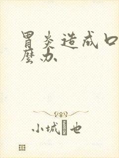 胃炎造成口臭怎么办