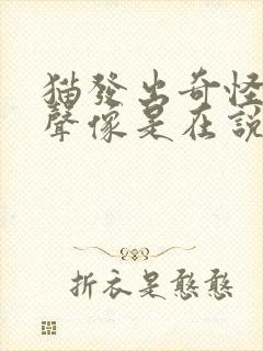 猫发出奇怪的叫声像是在说话