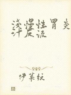 浅慢性胃炎伴胆汁反流