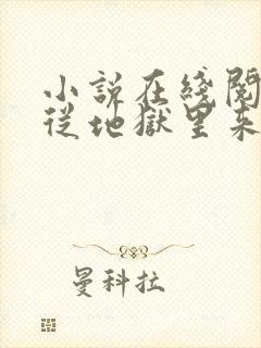 小说在线阅读他从地狱里来