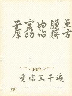 子宫内膜单纯增厚的治疗方法