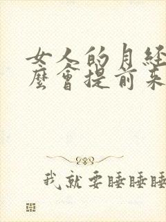 女人的月经为什么会提前来