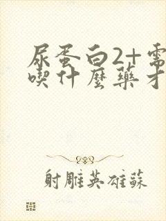 尿蛋白2+需要吃什么药才能降下来