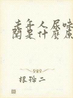 老年人尿味大难闻是什么原因