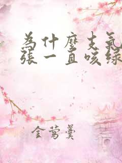 为什么支气管扩张一直咳绿痰