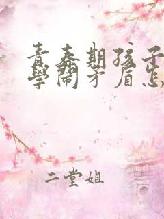 青春期孩子和同学闹矛盾怎么处理