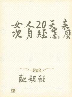 女人20天来一次月经怎么回事