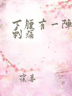 下腹有一阵一阵刺痛