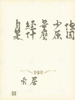 月经量少但红色是什么原因