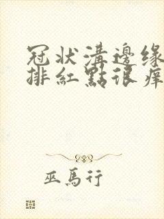 冠状沟边缘有一排红点很痒