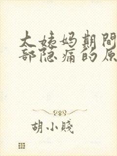 大姨妈期间下腹部隐痛的原因