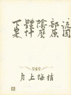 下体阴部流黄脓是什么原因