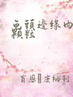 龟头边缘肉粒小颗粒