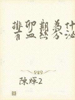 排卵期为什么会有血丝分泌物