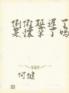 例假延迟了3天是怀孕了吗