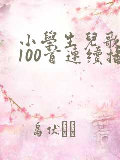 小学生儿歌大全100首连续播放