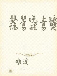 婴儿晚上睡不安稳易醒易哭闹