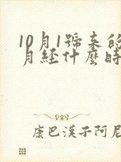 10月1号来的月经什么时候是排卵期