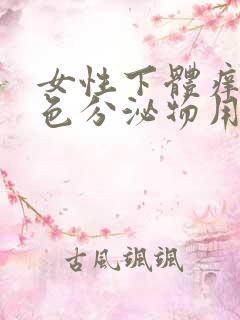 女性下体痒有黄色分泌物用什么药