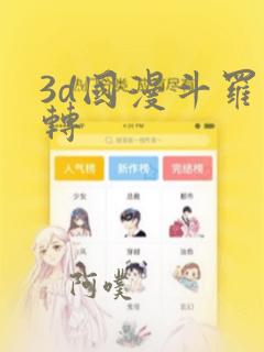 3d国漫斗罗玉转：结局+番外