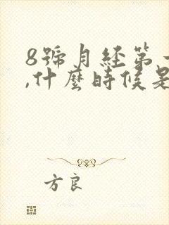 8号月经第一天,什么时候是排卵期