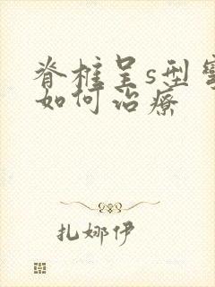 脊椎呈s型弯曲如何治疗