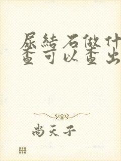 尿结石做什么检查可以查出来