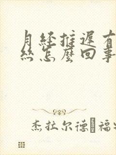 月经推迟有点血丝怎么回事