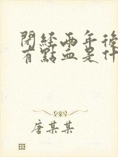 闭经两年后突然有点血是什么原因