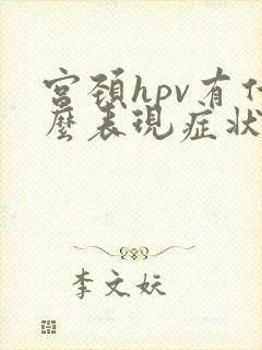 宫颈hpv有什么表现症状