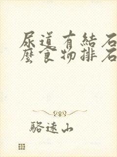 尿道有结石吃什么食物排石