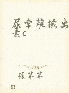 尿常规检出维生素c