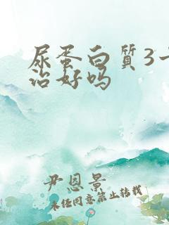 尿蛋白质3十能治好吗