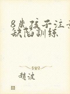 8岁孩子注意力缺陷训练