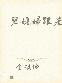 儿媳妇跟老公公