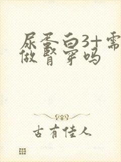 尿蛋白3+需要做肾穿吗