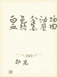 白色分泌物带有血丝怎么回事