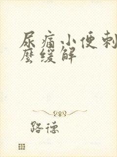 尿痛小便刺痛怎么缓解