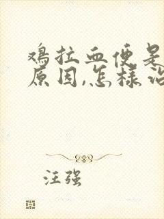 鸡拉血便是什么原因,怎样治疗