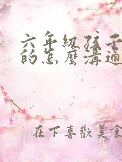 六年级孩子厌学的怎么沟通