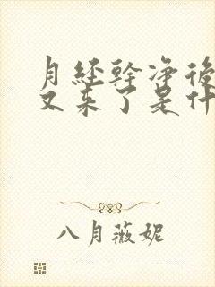 月经干净后两天又来了是什么原因