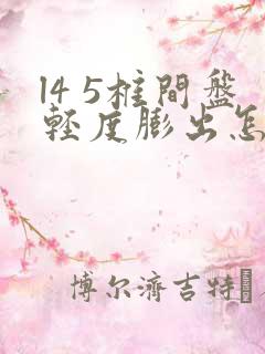 l4 5椎间盘轻度膨出怎样治疗