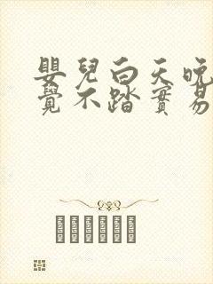 婴儿白天晚上睡觉不踏实易醒易哭闹