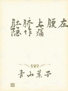 肚脐上腹左边隐隐作痛